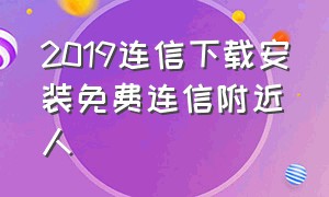 2019连信下载安装免费连信附近人