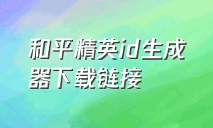 和平精英id生成器下载链接