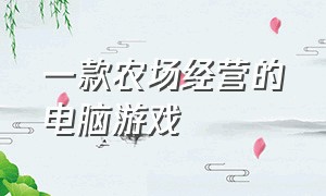 一款农场经营的电脑游戏