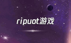 ripuot游戏