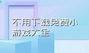 不用下载免费小游戏大全