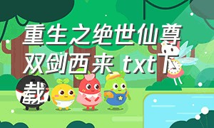 重生之绝世仙尊 双剑西来 txt下载