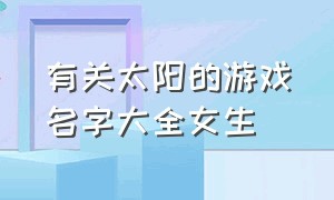 有关太阳的游戏名字大全女生