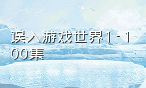 误入游戏世界1-100集