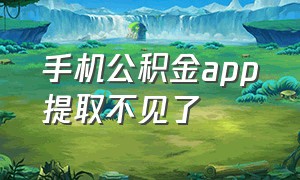 手机公积金app提取不见了