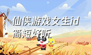 仙侠游戏女生id简短好听