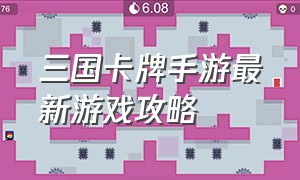 三国卡牌手游最新游戏攻略