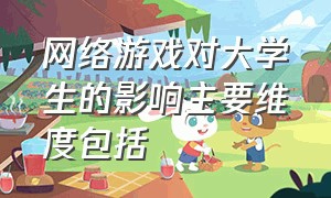 网络游戏对大学生的影响主要维度包括