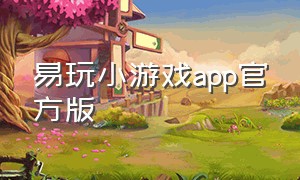 易玩小游戏app官方版