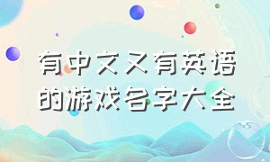 有中文又有英语的游戏名字大全