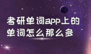 考研单词app上的单词怎么那么多