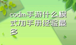 codm手游什么模式加手册经验最多