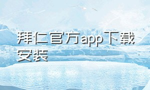 拜仁官方app下载安装