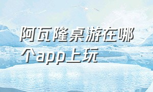 阿瓦隆桌游在哪个app上玩