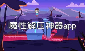 魔性解压神器app