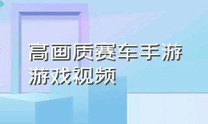 高画质赛车手游游戏视频