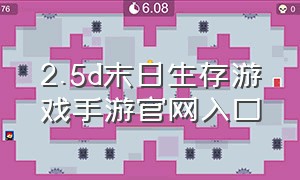 2.5d末日生存游戏手游官网入口