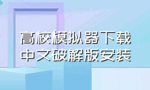 高校模拟器下载中文破解版安装
