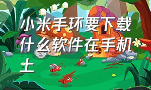 小米手环要下载什么软件在手机上