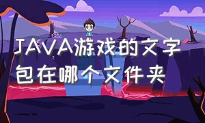 JAVA游戏的文字包在哪个文件夹