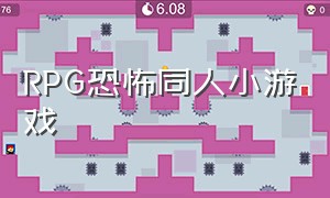 RPG恐怖同人小游戏