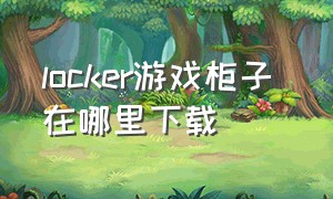 locker游戏柜子 在哪里下载