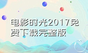 电影时光2017免费下载完整版