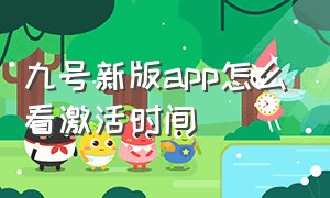 九号新版app怎么看激活时间