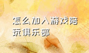 怎么加入游戏陪玩俱乐部