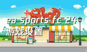 ea sports fc 24游戏设置