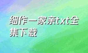 细作一家亲txt全集下载