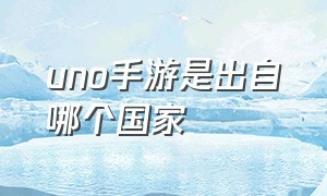 uno手游是出自哪个国家