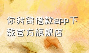 你我贷借款app下载官方旗舰店