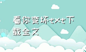 看你变坏txt下载全文