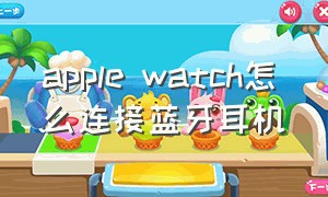 apple watch怎么连接蓝牙耳机