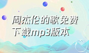 周杰伦的歌免费下载mp3版本