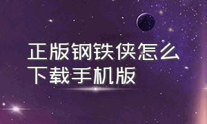 正版钢铁侠怎么下载手机版