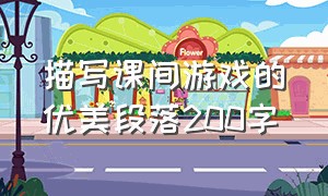 描写课间游戏的优美段落200字