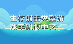 生存射击类型游戏手机版中文