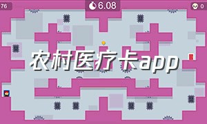 农村医疗卡app