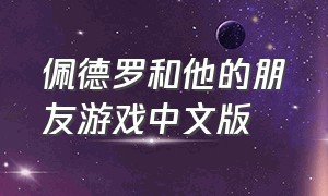 佩德罗和他的朋友游戏中文版