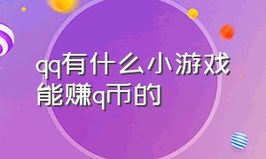 qq有什么小游戏能赚q币的