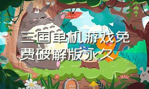 三国单机游戏免费破解版永久