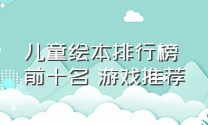 儿童绘本排行榜前十名 游戏推荐