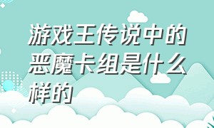 游戏王传说中的恶魔卡组是什么样的