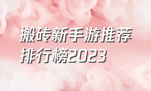 搬砖新手游推荐排行榜2023