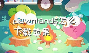 dawnlands怎么下载苹果