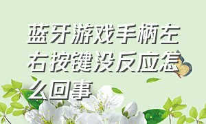 蓝牙游戏手柄左右按键没反应怎么回事