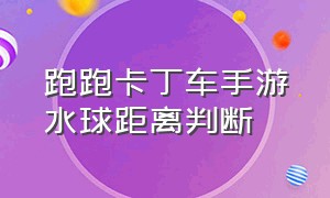 跑跑卡丁车手游水球距离判断