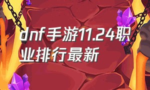 dnf手游11.24职业排行最新